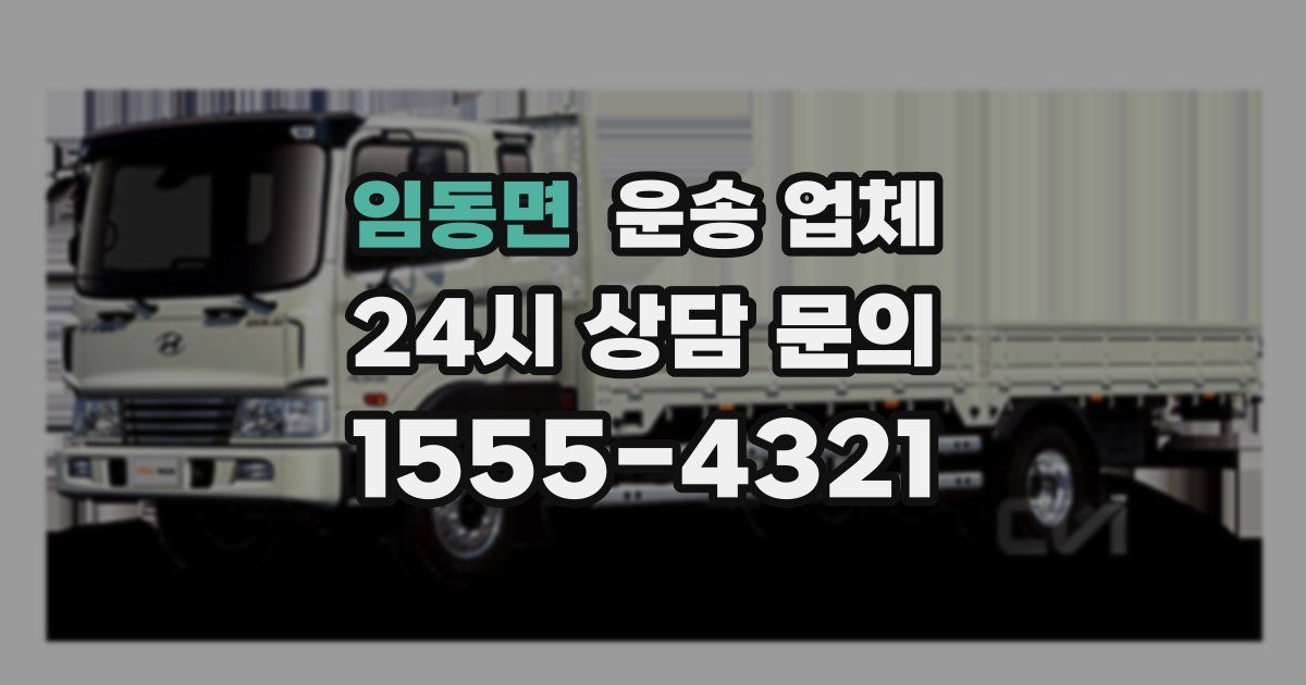 임동면 운송 업체
