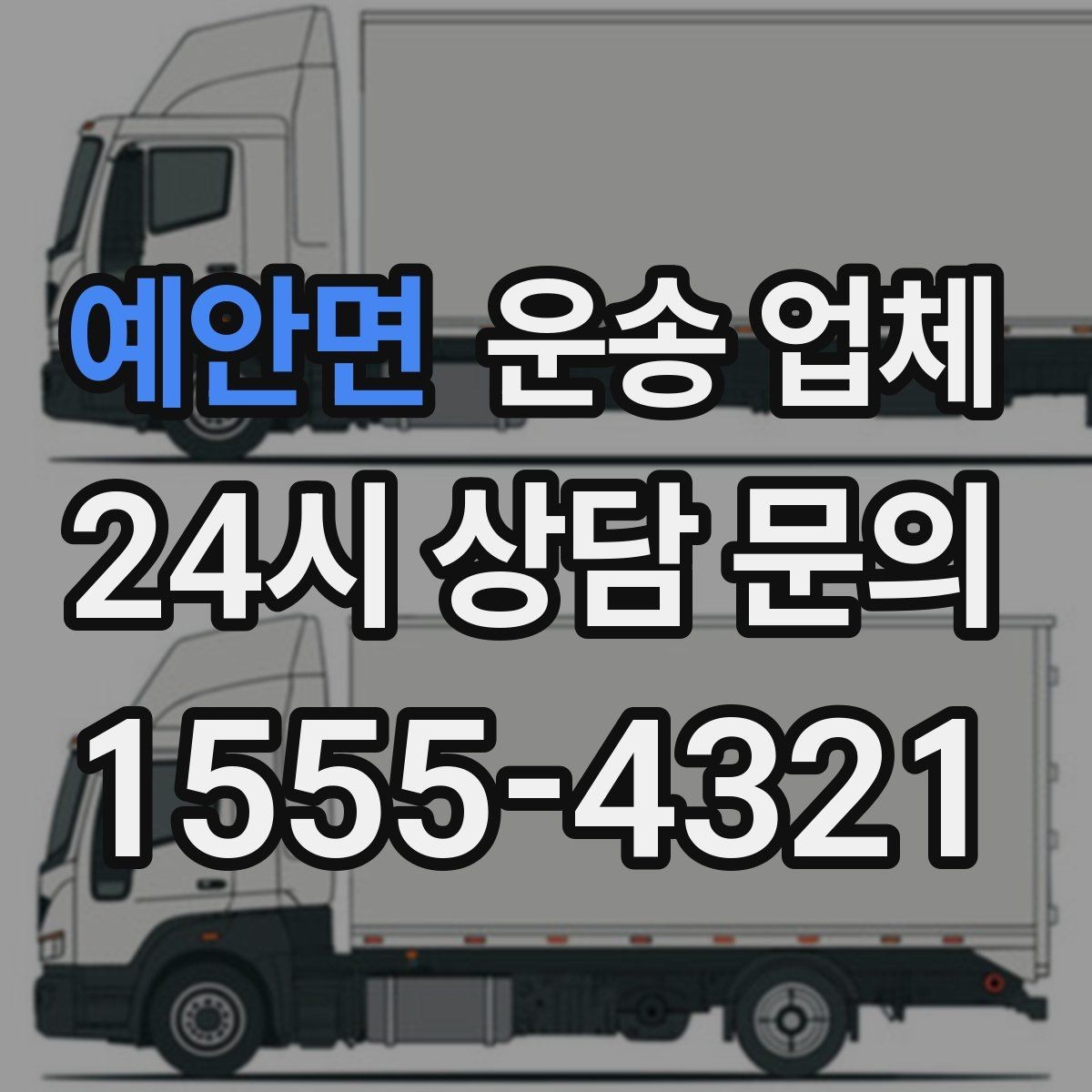 예안면 운송 업체 처음 이용 시 필수 체크사항