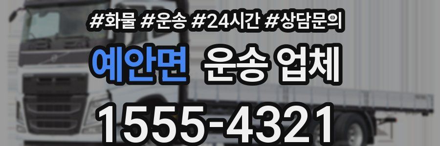 예안면 운송 업체