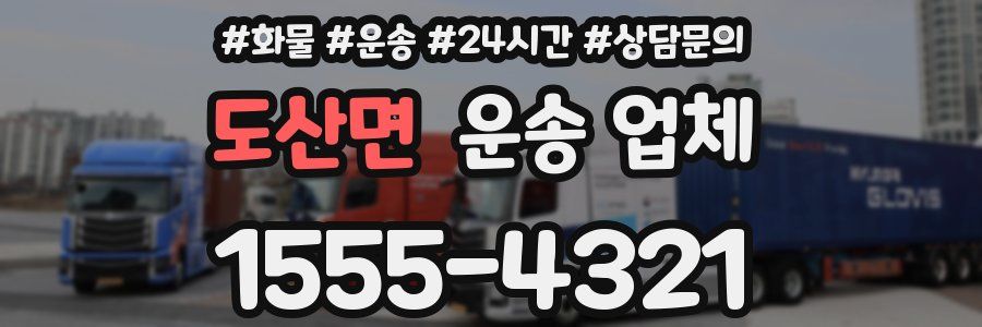 도산면 운송 업체