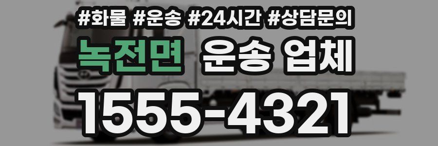 녹전면 운송 업체