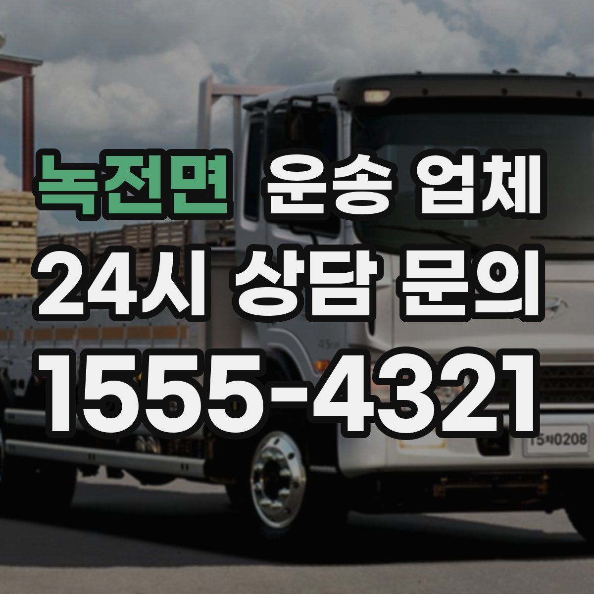 녹전면 운송 업체