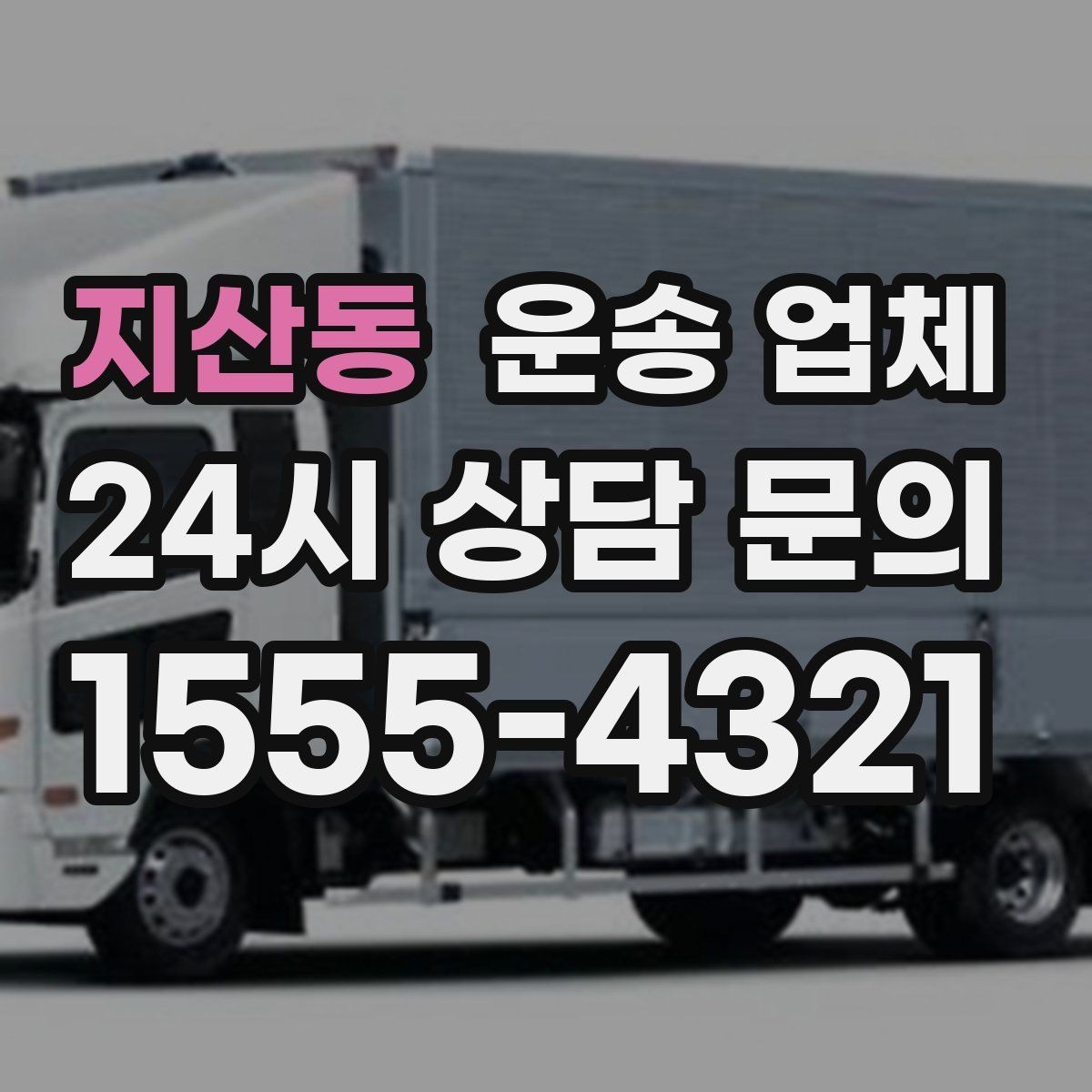 지산동 운송 업체 현실적인 선택 기준 총정리