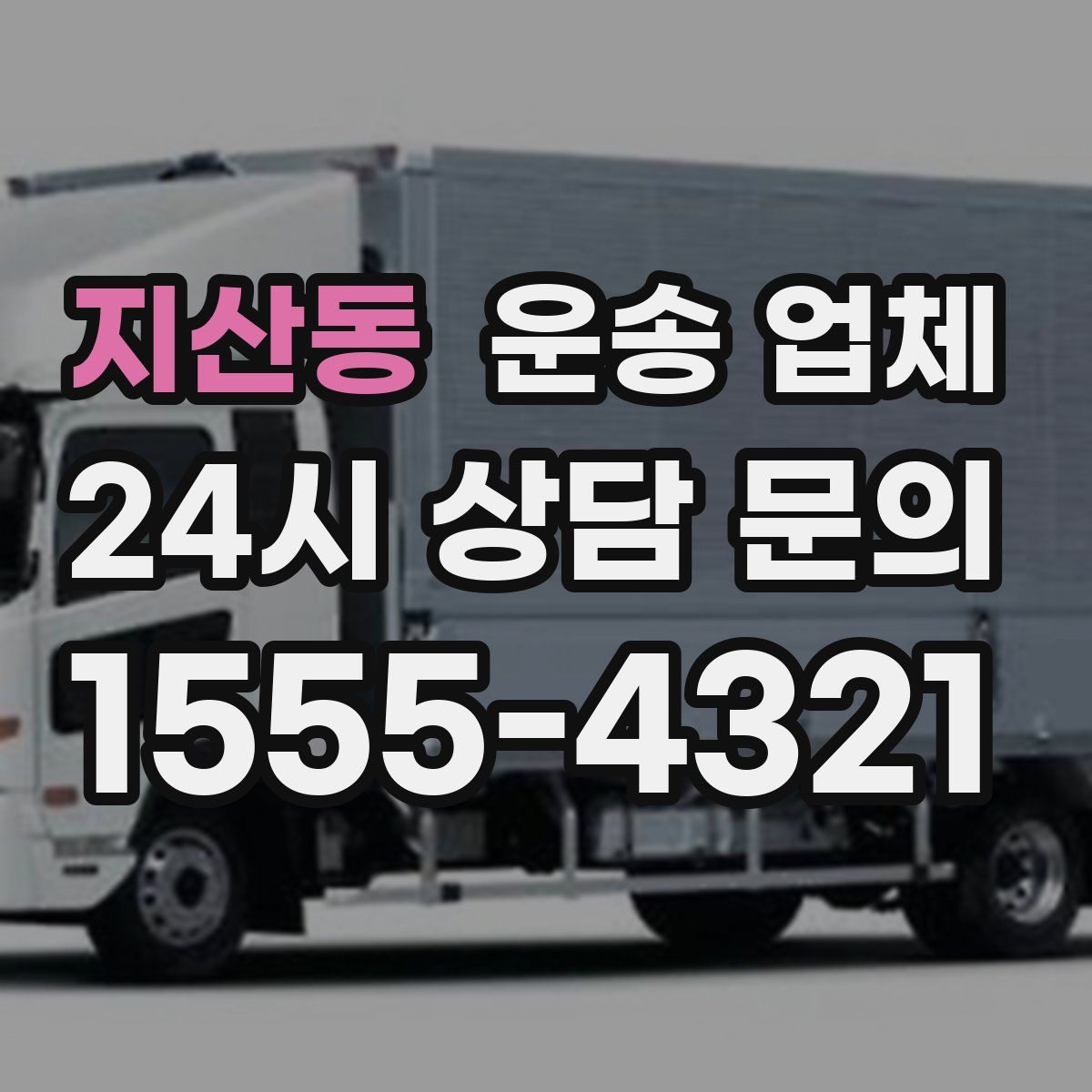 지산동 운송 업체