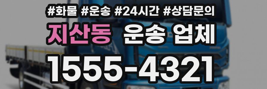 지산동 운송 업체