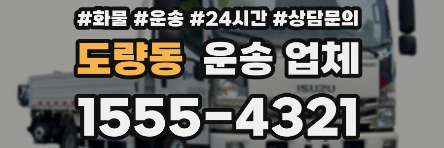 도량동 운송 업체