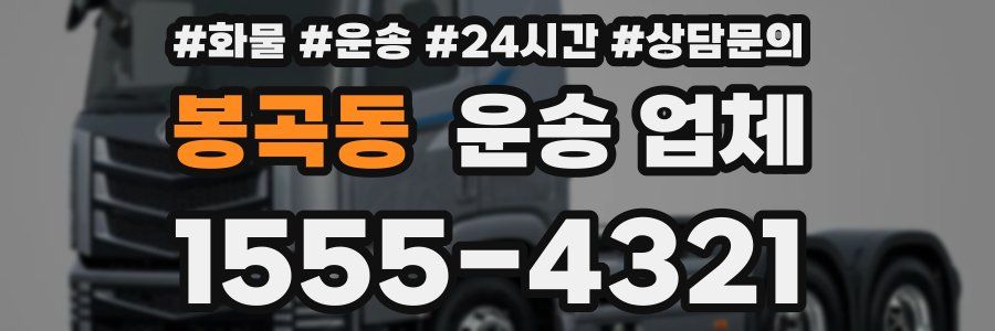 봉곡동 운송 업체
