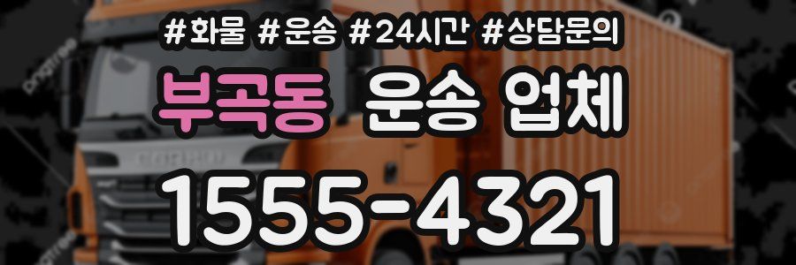 부곡동 운송 업체