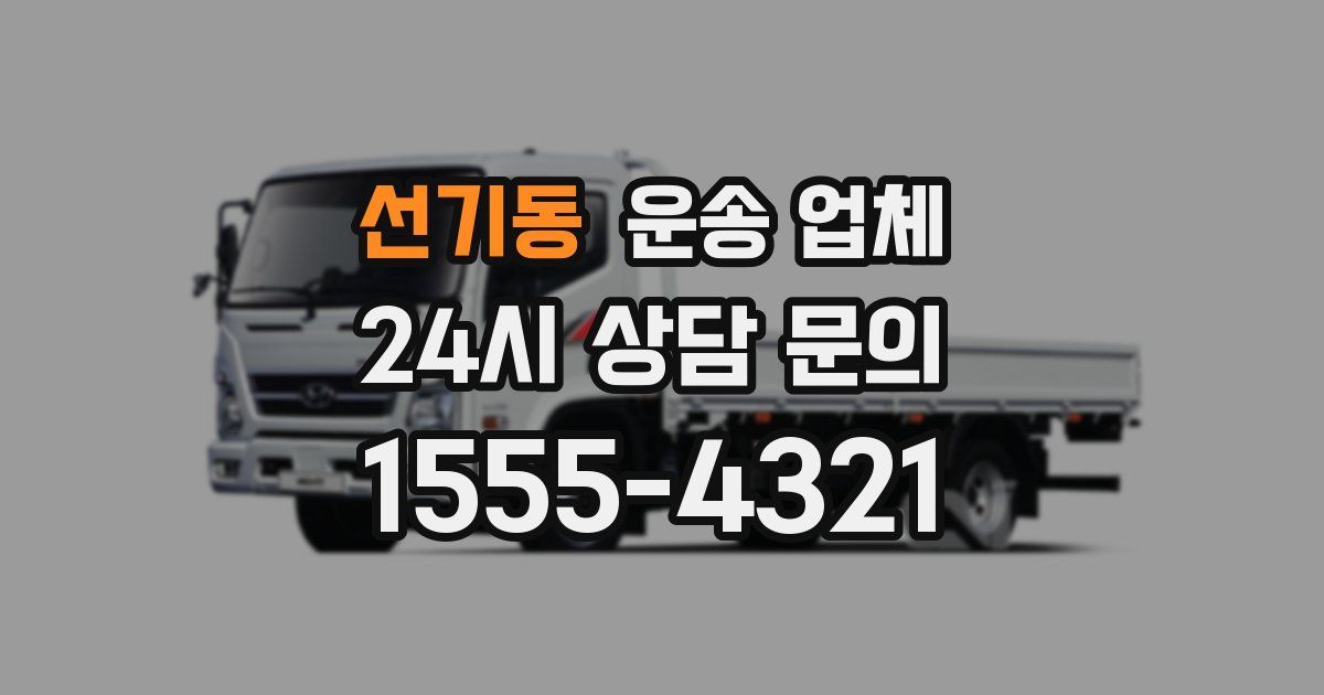 선기동 운송 업체