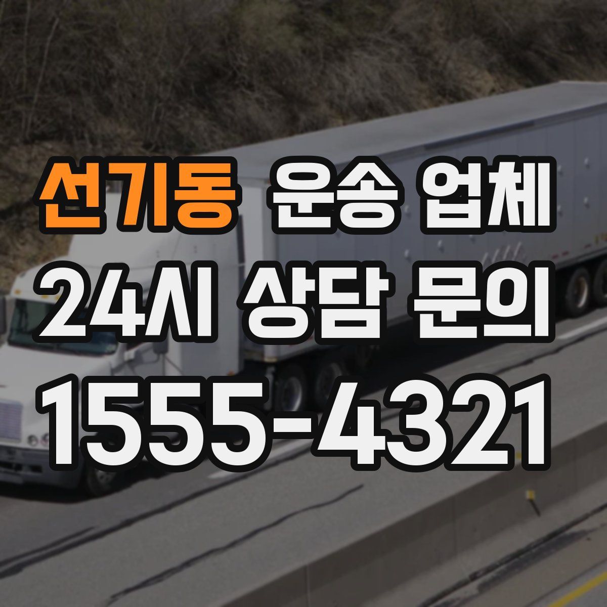 선기동 운송 업체