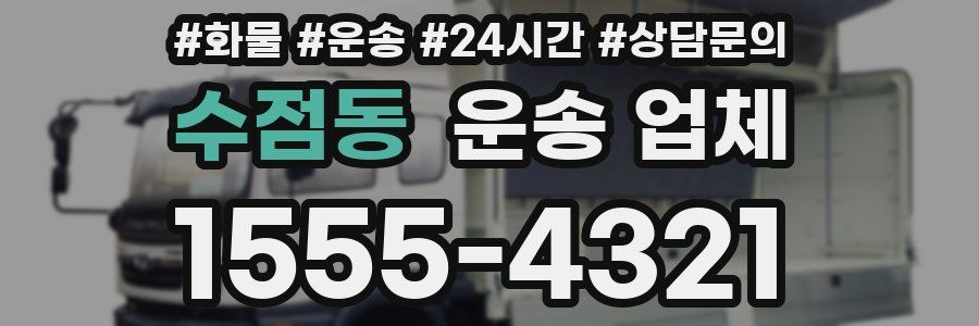 수점동 운송 업체