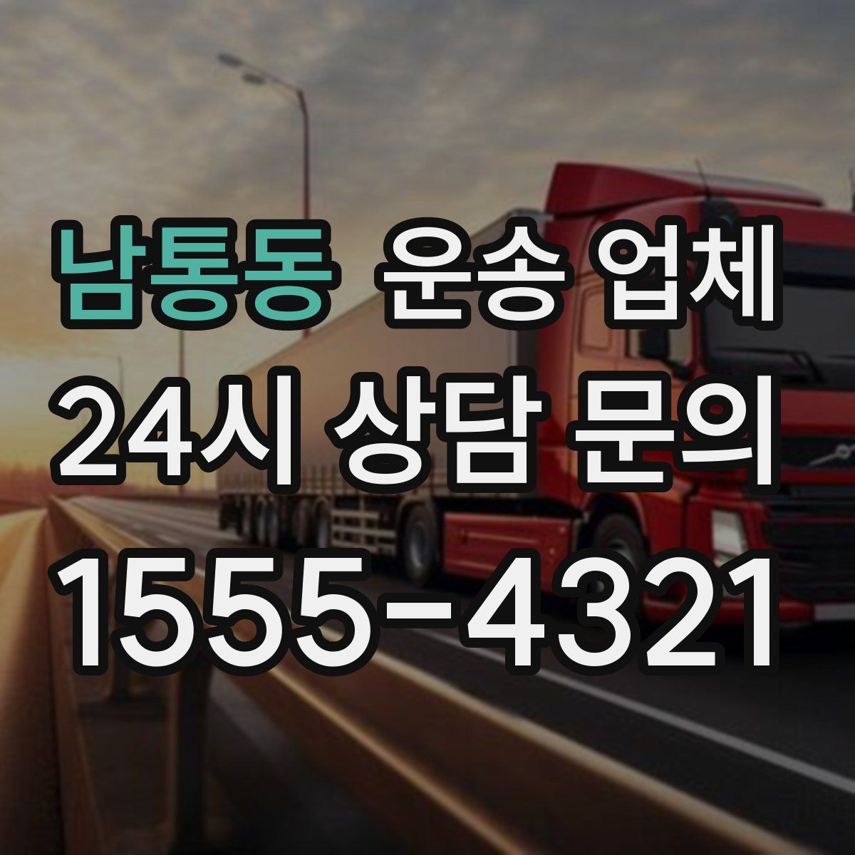 남통동 운송 업체