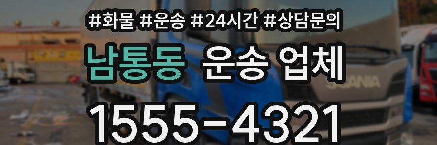 남통동 운송 업체