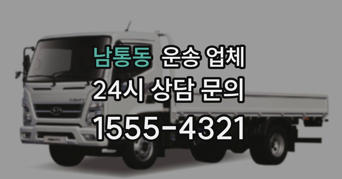 남통동 운송 업체