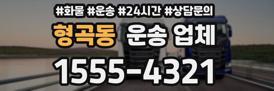 형곡동 운송 업체
