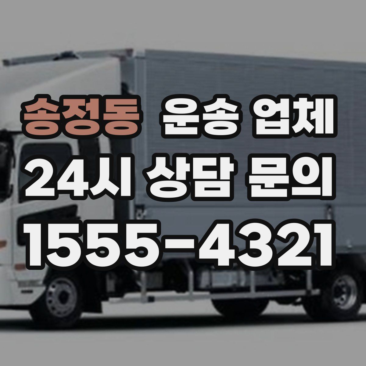 송정동 운송 업체