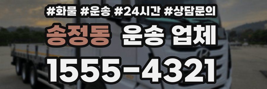 송정동 운송 업체