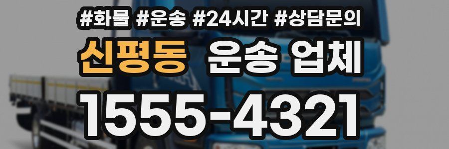 신평동 운송 업체