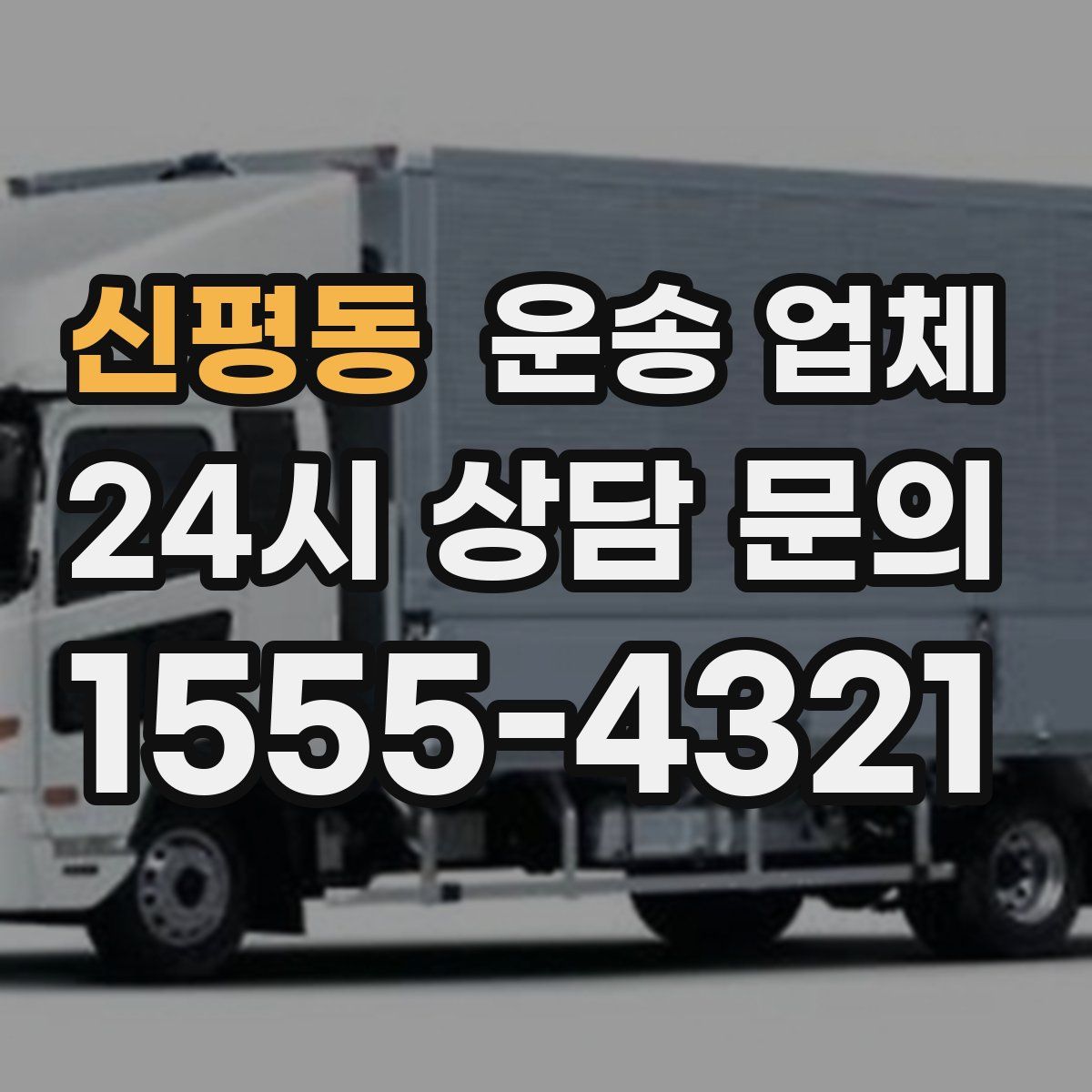 신평동 운송 업체