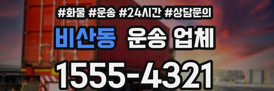 비산동 운송 업체