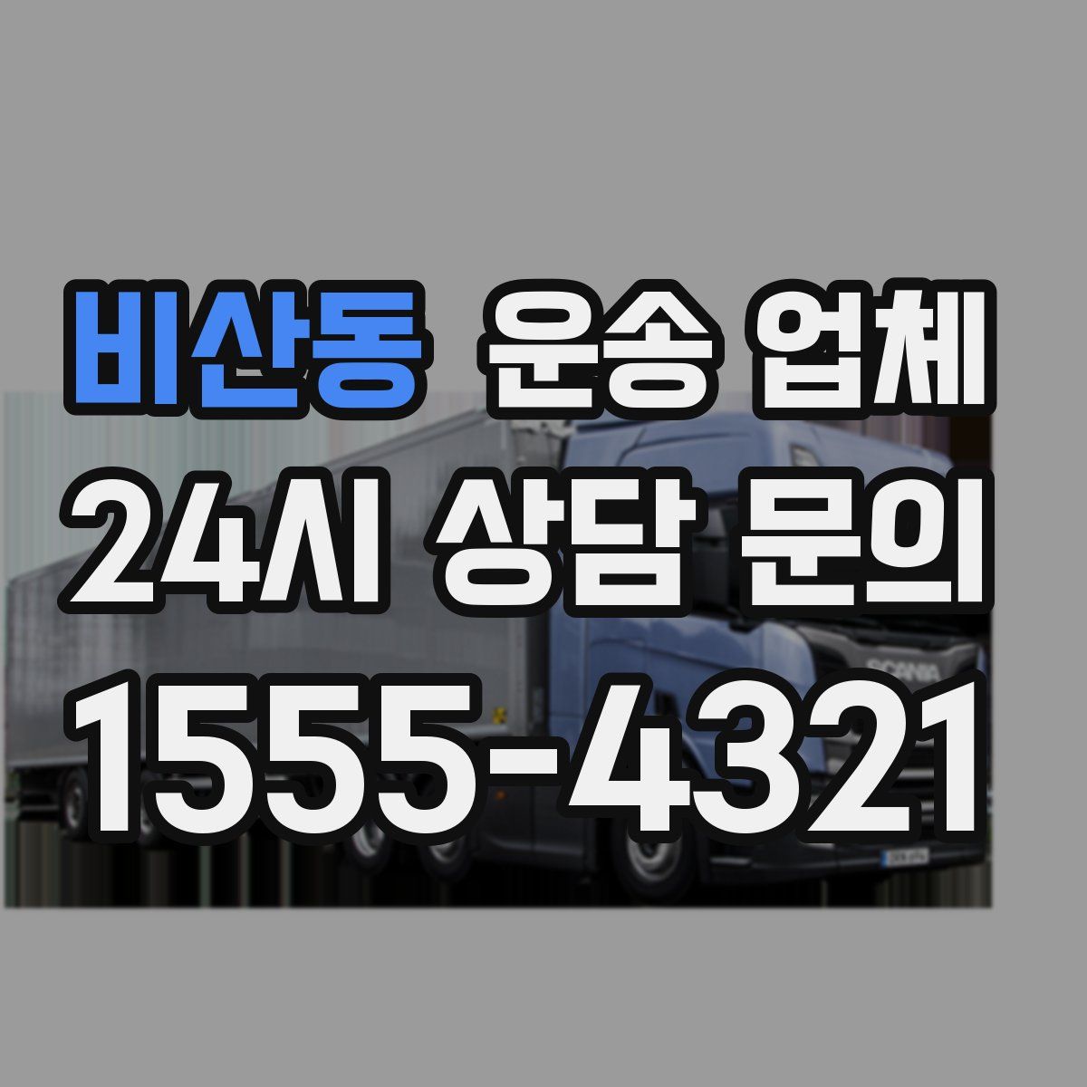 비산동 운송 업체