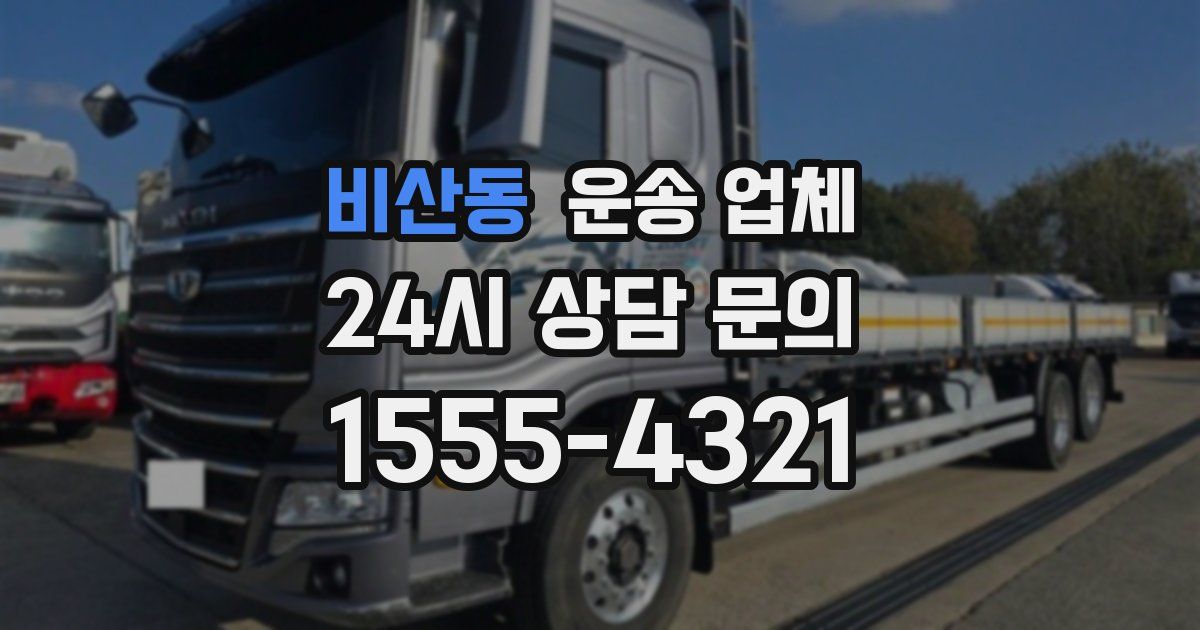 비산동 운송 업체