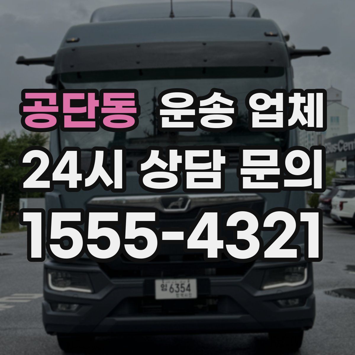 공단동 운송 업체