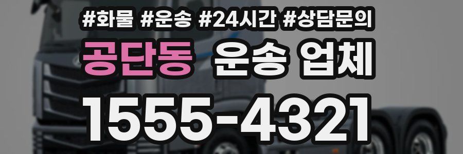 공단동 운송 업체
