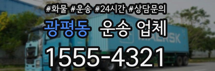 광평동 운송 업체