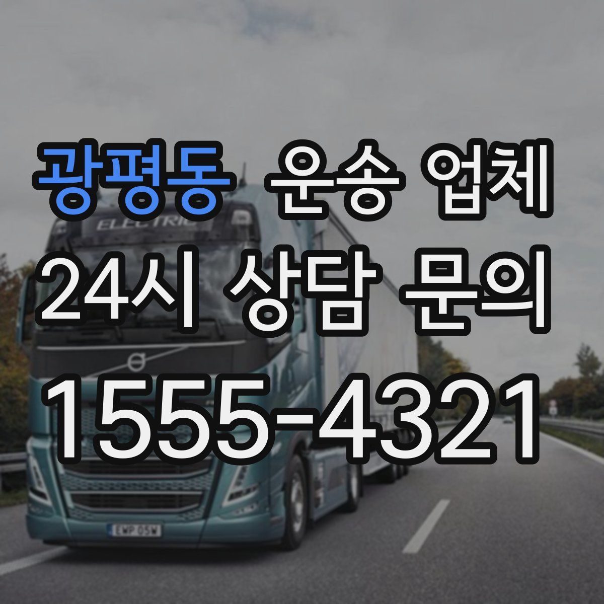 광평동 운송 업체