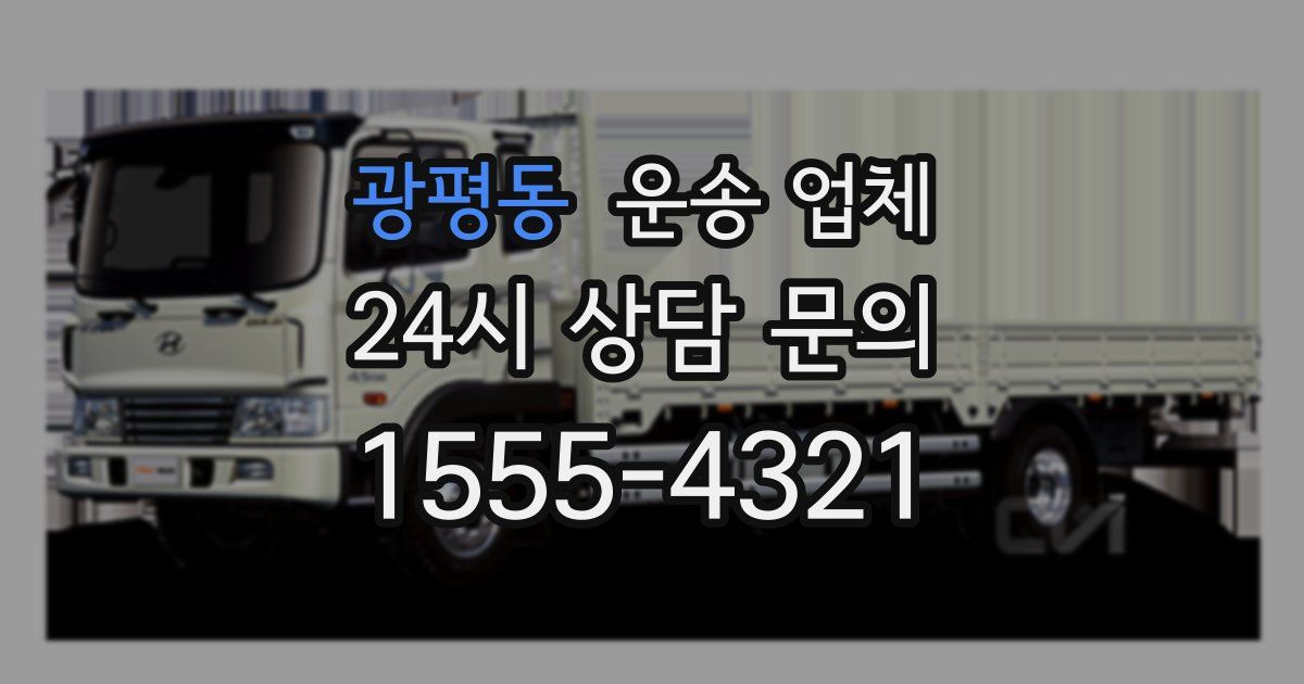 광평동 운송 업체