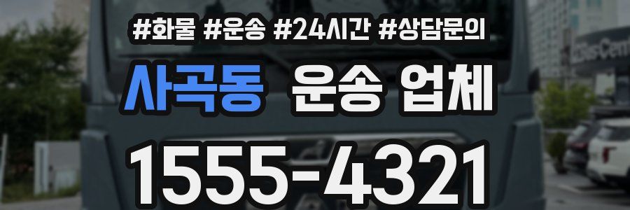 사곡동 운송 업체