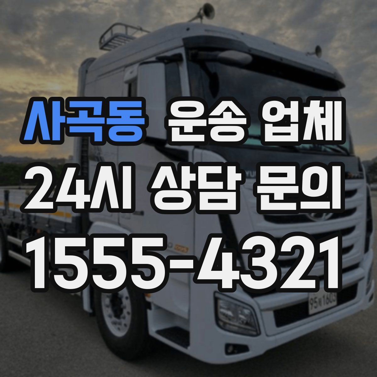 사곡동 운송 업체