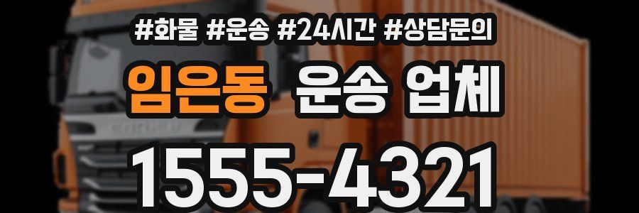 임은동 운송 업체