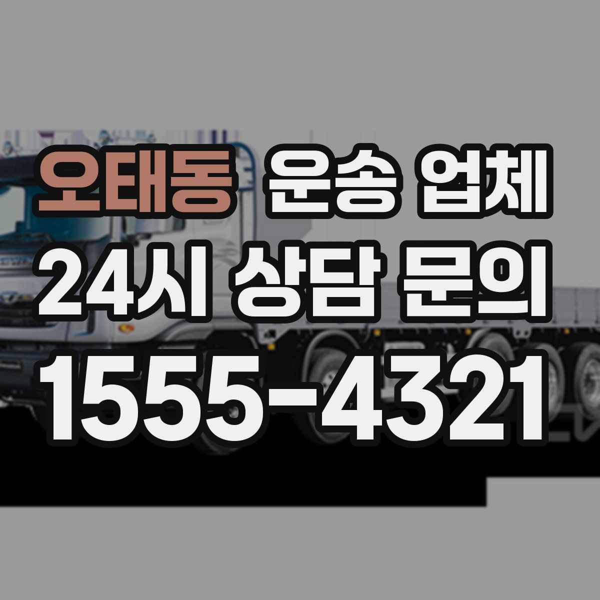 오태동 운송 업체