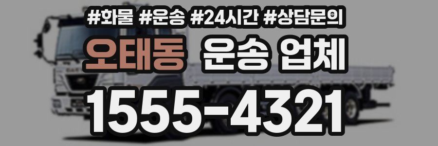 오태동 운송 업체