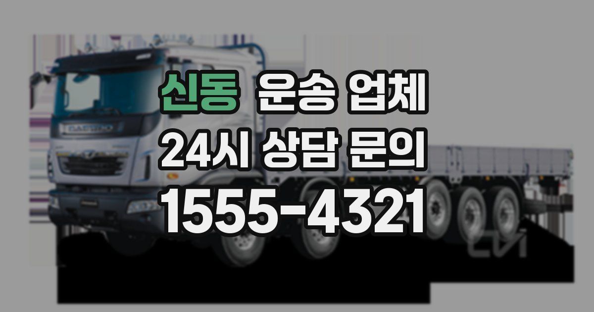 신동 운송 업체