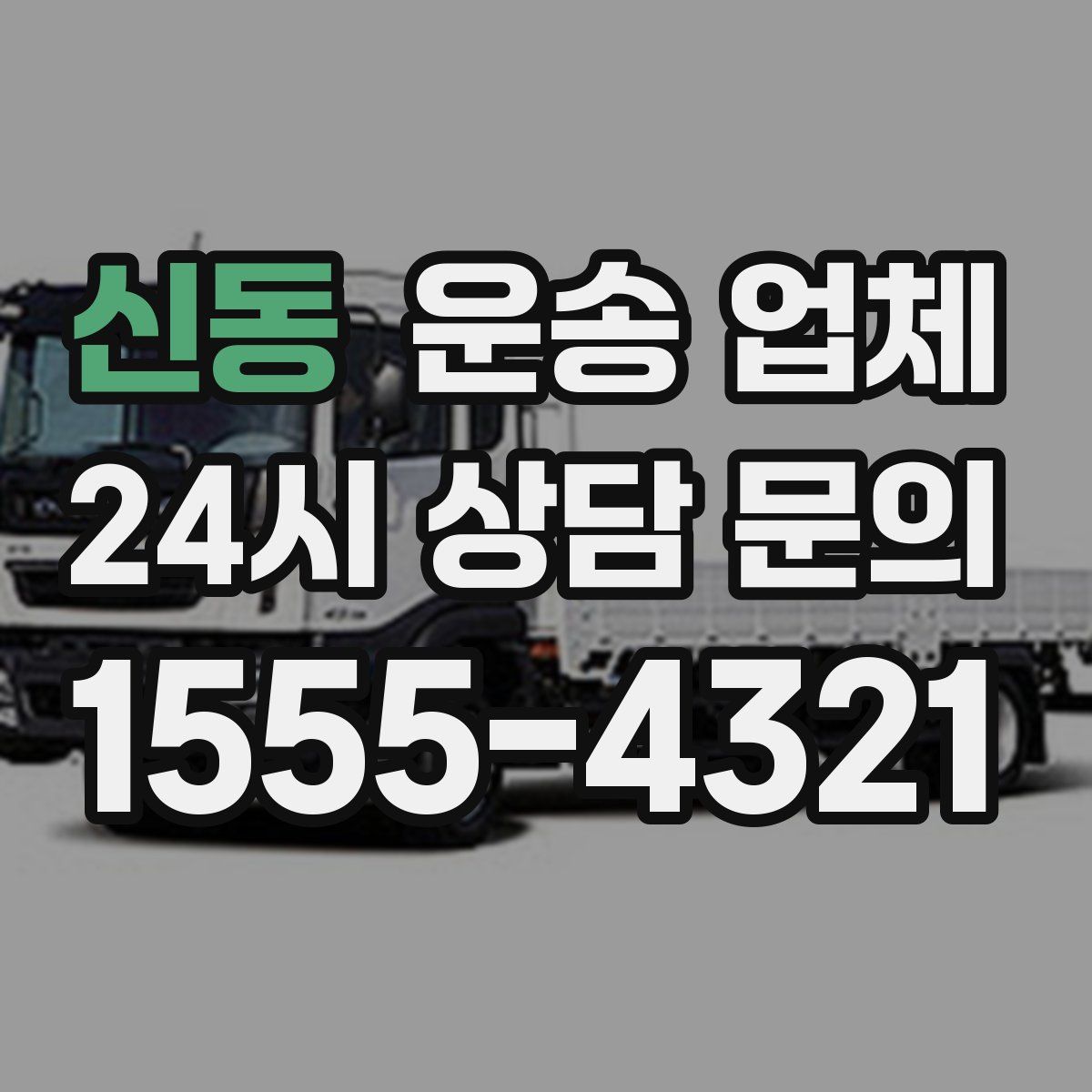 신동 운송 업체