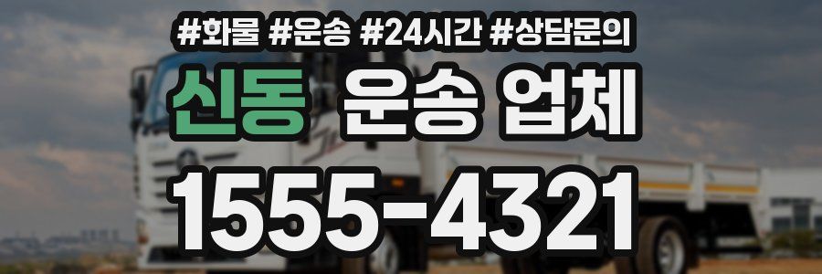 신동 운송 업체