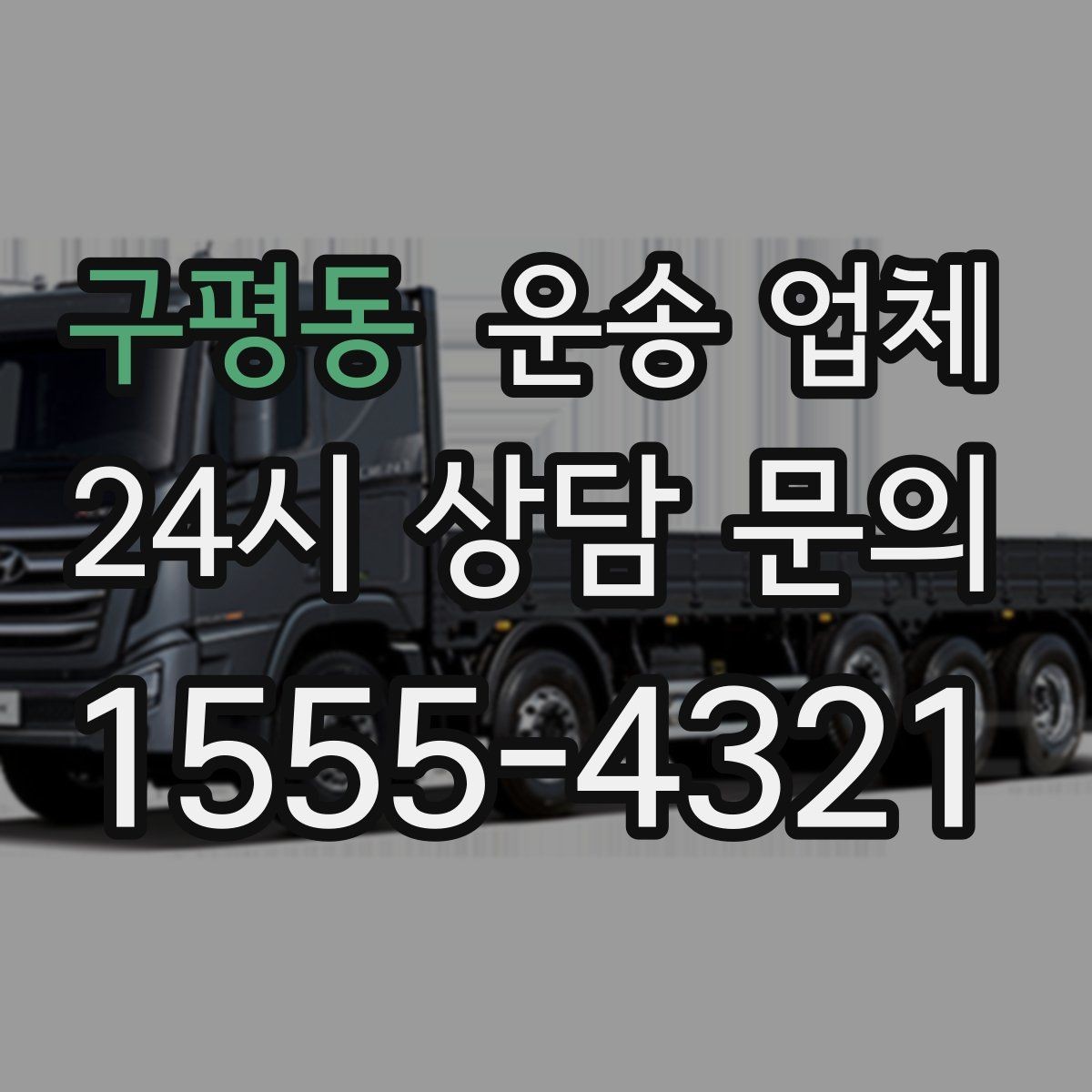 구평동 운송 업체 단순 운송과 종합 서비스 차이 정리