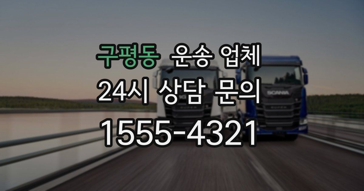 구평동 운송 업체