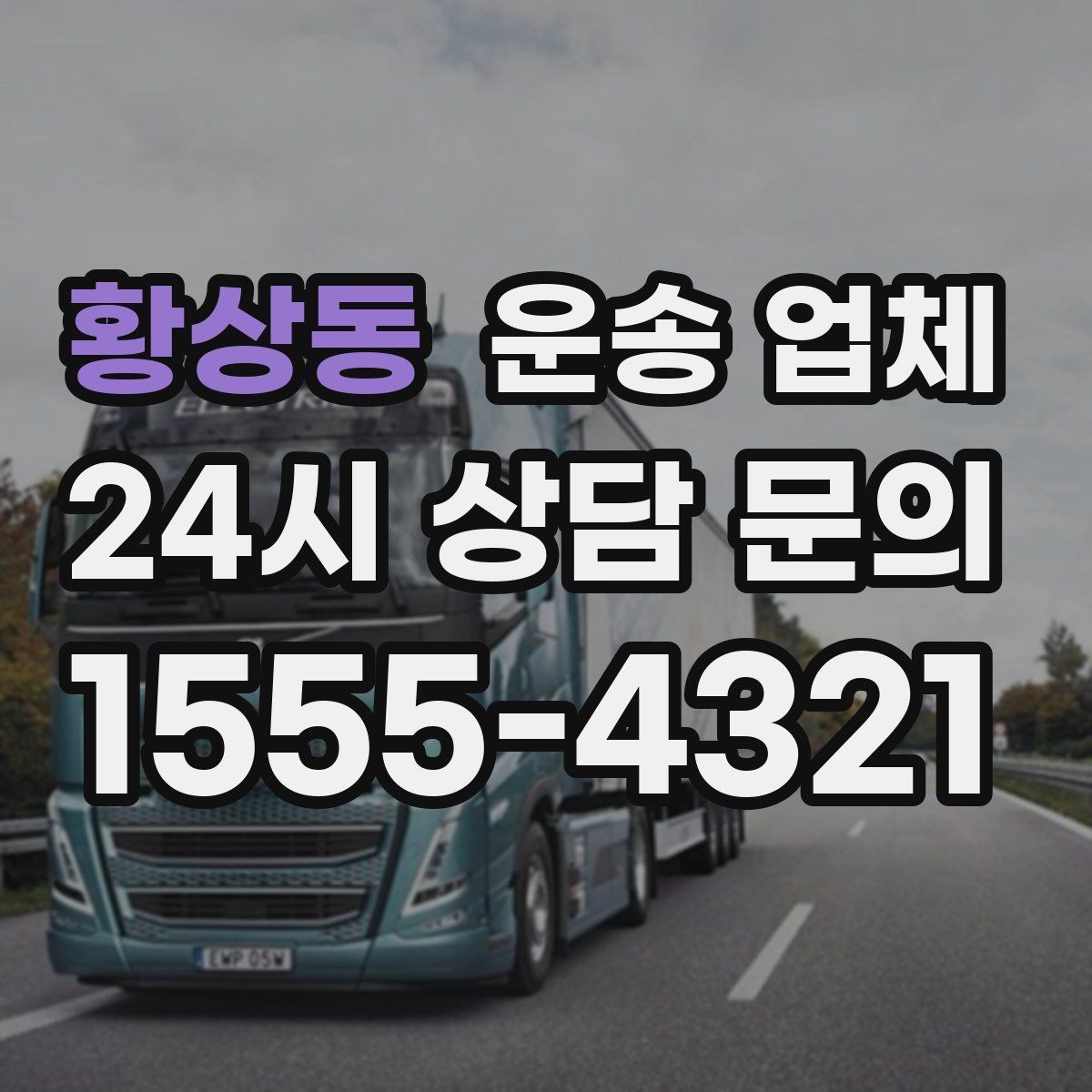 황상동 운송 업체 지금 바로 적용 가능한 팁