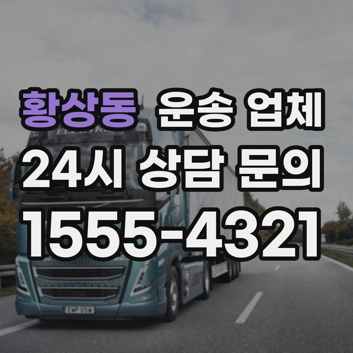 황상동 운송 업체