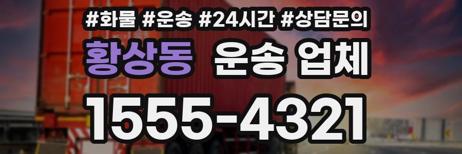 황상동 운송 업체