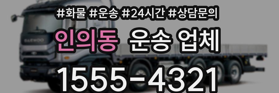 인의동 운송 업체