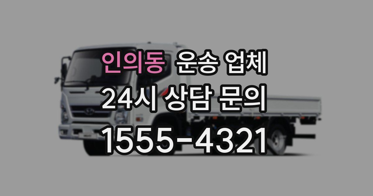 인의동 운송 업체