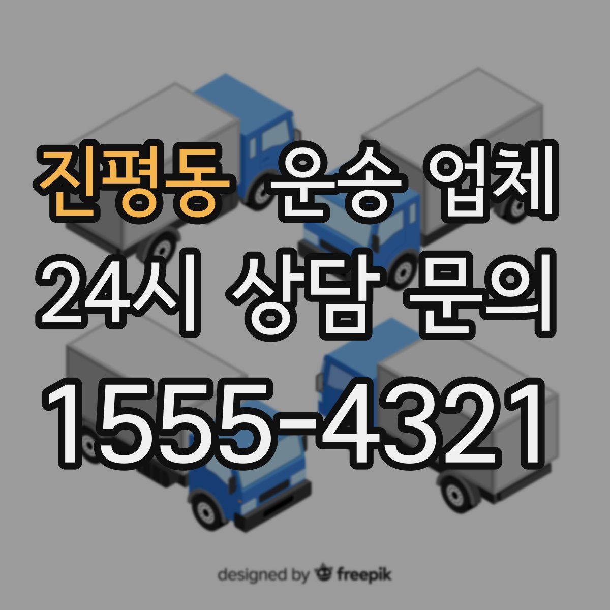 진평동 운송 업체