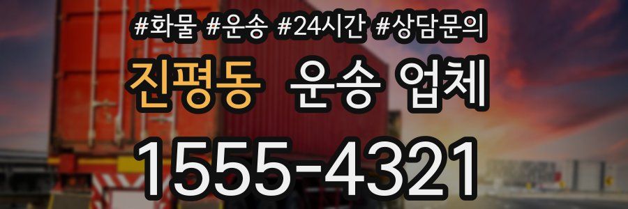 진평동 운송 업체