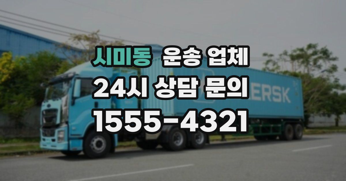 시미동 운송 업체