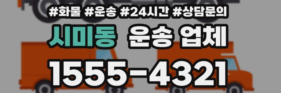 시미동 운송 업체